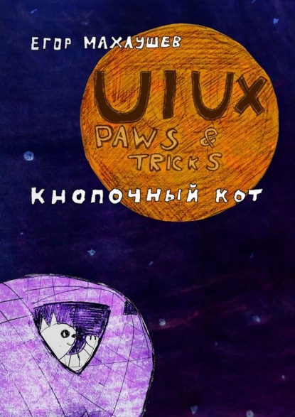Скачать книгу UI/UX Paws & tricks