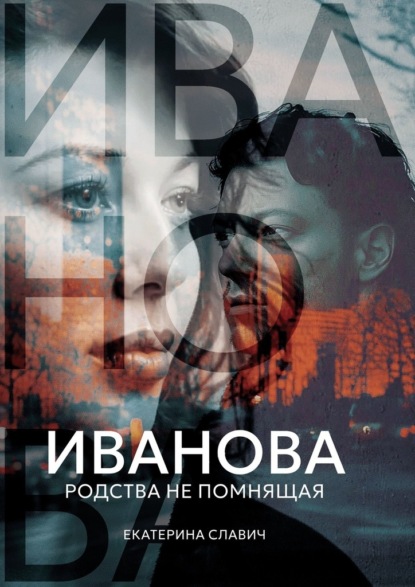 Скачать книгу Иванова, родства не помнящая. Роман-размышление