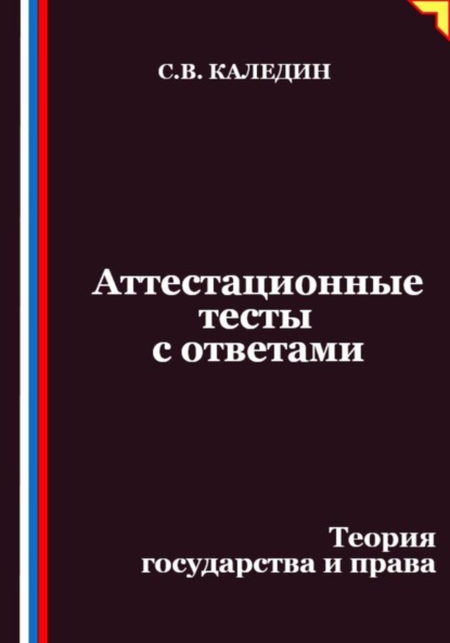 Скачать книгу Аттестационные тесты с ответами. Теория государства и права
