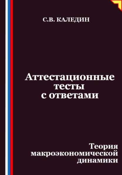 Скачать книгу Аттестационные тесты с ответами. Теория макроэкономической динамики