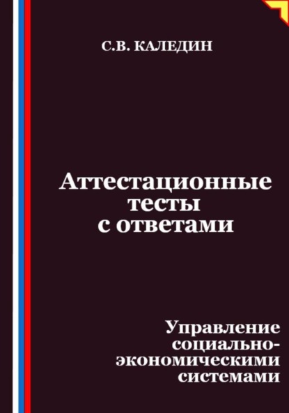 Скачать книгу Аттестационные тесты с ответами. Управление социально-экономическими системами