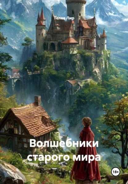 Скачать книгу Волшебники старого мира