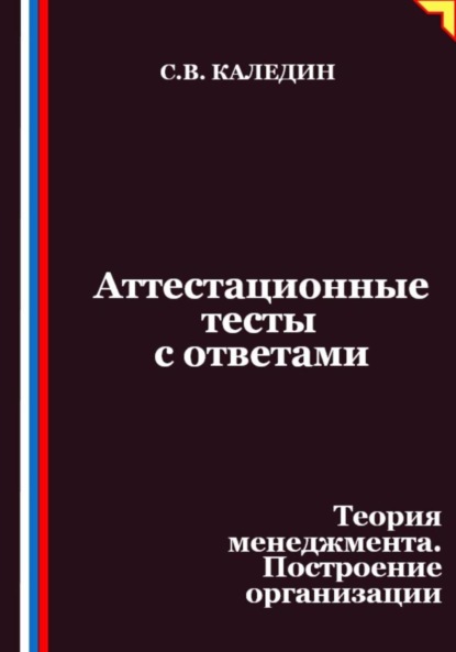 Скачать книгу Аттестационные тесты с ответами. Теория менеджмента. Построение организации