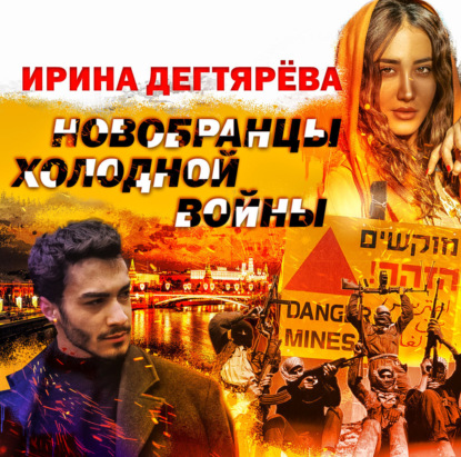 Скачать книгу Новобранцы холодной войны