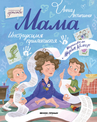 Скачать книгу Мама: инструкция прилагается