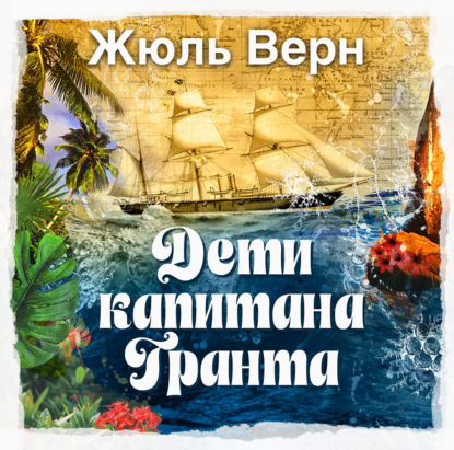 Скачать книгу Дети капитана Гранта