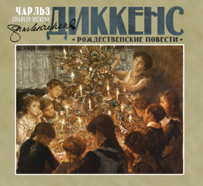 Скачать книгу Рождественские повести