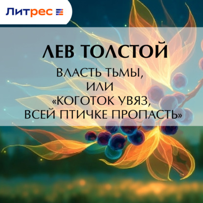 Скачать книгу Власть тьмы, или «Коготок увяз, всей птичке пропасть»