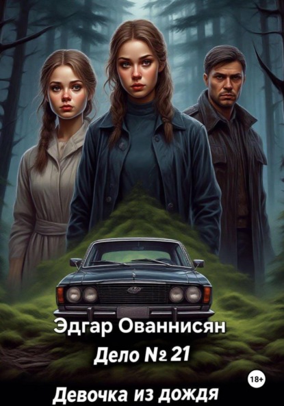 Скачать книгу Дело №21 : Девушка из дождя