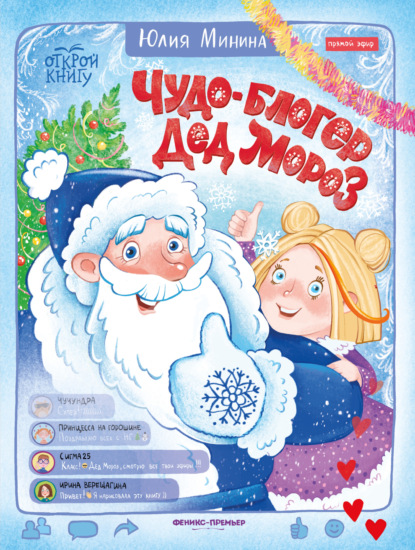 Скачать книгу Чудо-блогер Дед Мороз