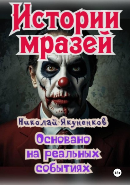 Истории мразей (основано реальных событиях)
