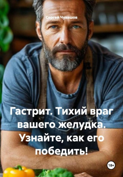 Скачать книгу Гастрит. Тихий враг вашего желудка. Узнайте, как его победить!