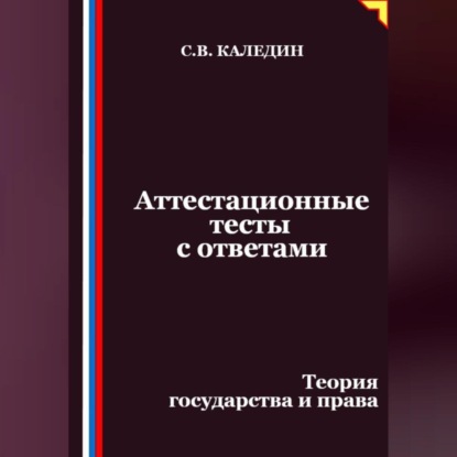 Скачать книгу Аттестационные тесты с ответами. Теория государства и права