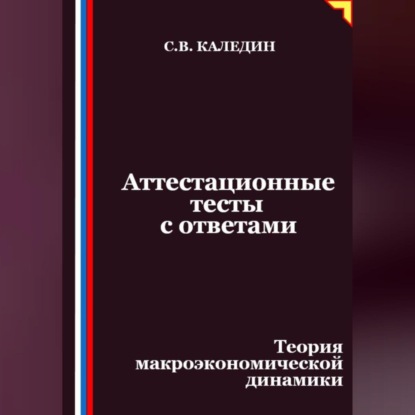 Скачать книгу Аттестационные тесты с ответами. Теория макроэкономической динамики