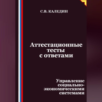 Скачать книгу Аттестационные тесты с ответами. Управление социально-экономическими системами