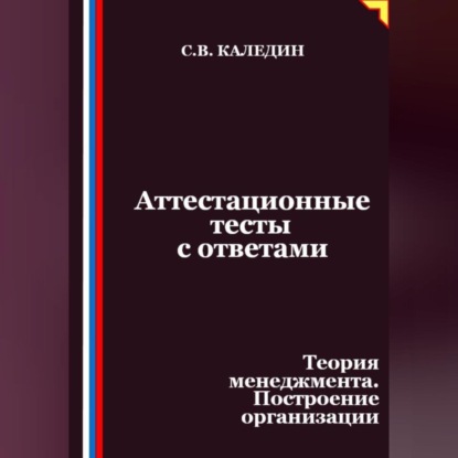 Скачать книгу Аттестационные тесты с ответами. Теория менеджмента. Построение организации