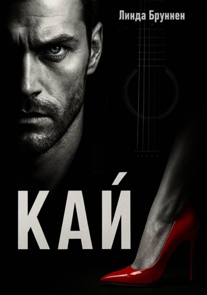 Скачать книгу Кай
