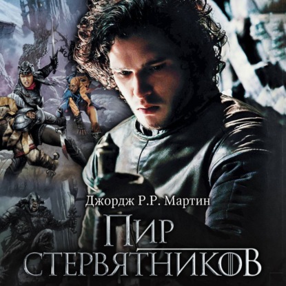 Скачать книгу Пир стервятников