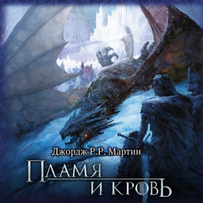 Пламя и кровь