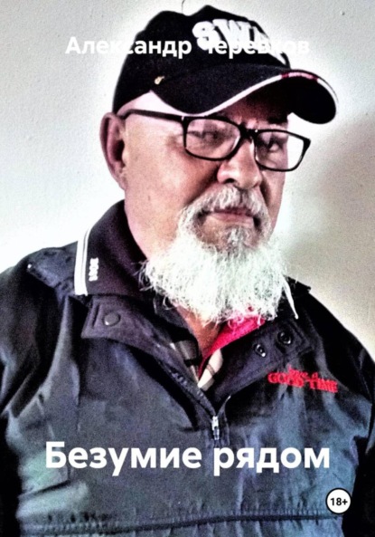 Скачать книгу Безумие рядом