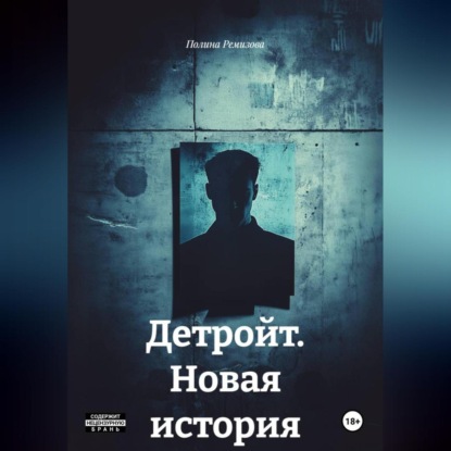 Скачать книгу Детройт. Новая история