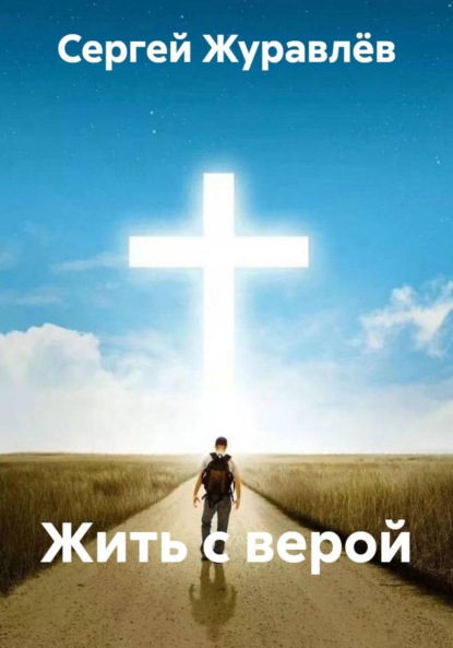Скачать книгу Жить с верой