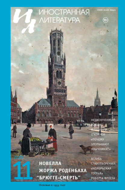 Скачать книгу Иностранная литература №11/2025
