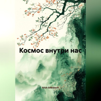 Скачать книгу Космос внутри нас