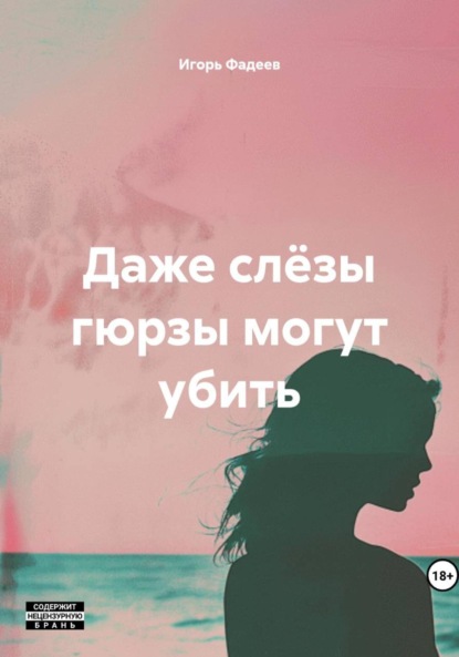 Скачать книгу Даже слëзы гюрзы могут убить