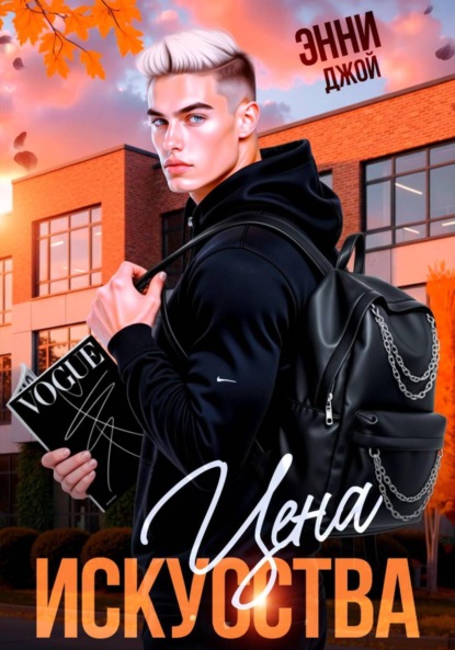 Скачать книгу Цена искусства