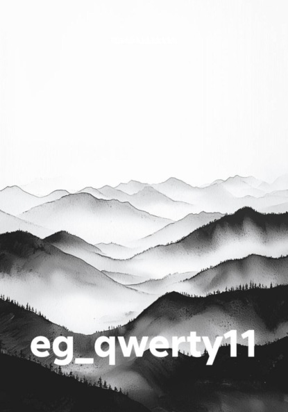 Скачать книгу eg_qwerty11