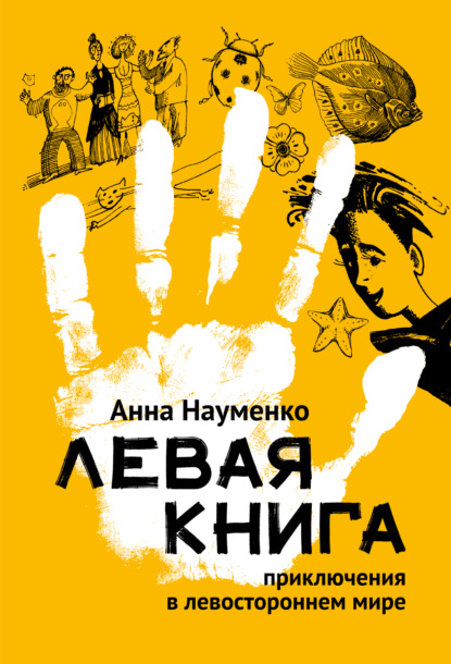 Скачать книгу Левая книга. Приключения в левостороннем мире