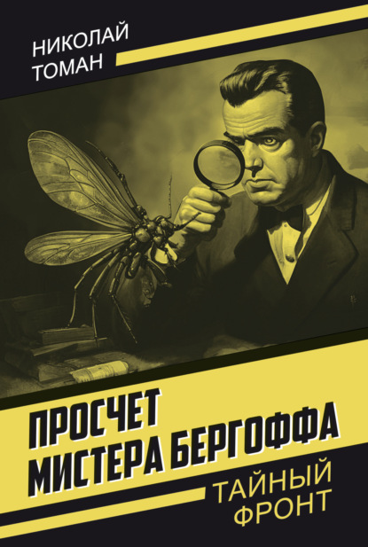 Скачать книгу Просчет мистера Бергоффа