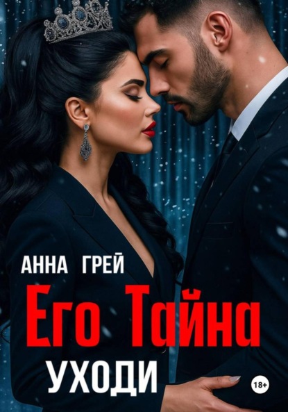 Скачать книгу Его тайна. Уходи