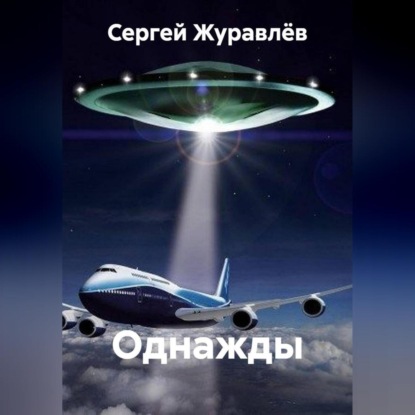 Скачать книгу Однажды