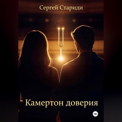 Скачать книгу Камертон доверия