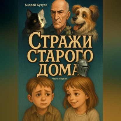 Скачать книгу Лиска и Тарик – Стражи Старого Дома