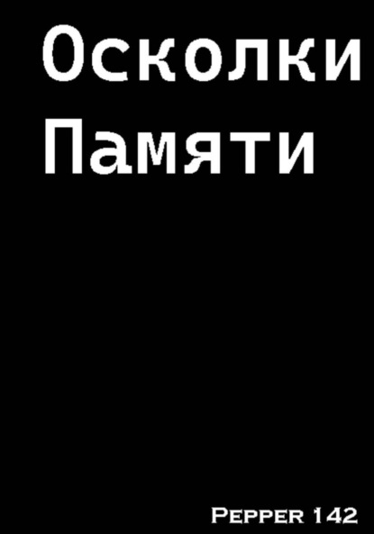 Скачать книгу Осколки памяти