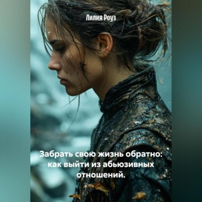 Скачать книгу Забрать свою жизнь обратно: как выйти из абьюзивных отношений.
