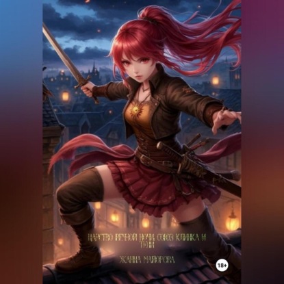 Скачать книгу Царство Вечной Ночи. Союз клинка и тени