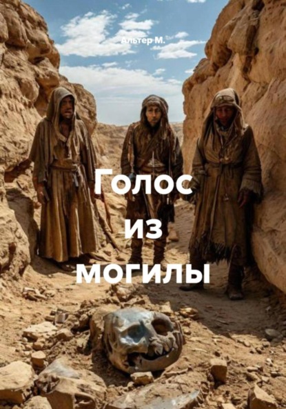 Скачать книгу Голос из могилы