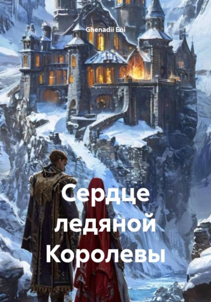 Скачать книгу Сердце ледяной Королевы