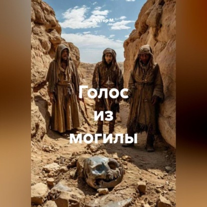 Скачать книгу Голос из могилы