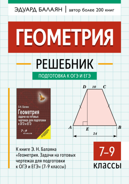 Скачать книгу Геометрия. Решебник к книге Э. Н. Балаяна «Геометрия. Задачи на готовых чертежах для подготовки к ОГЭ и ЕГЭ» (7-9 классы)
