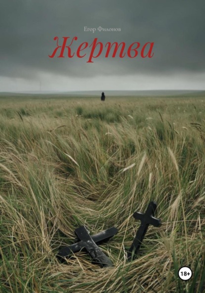 Скачать книгу Жертва