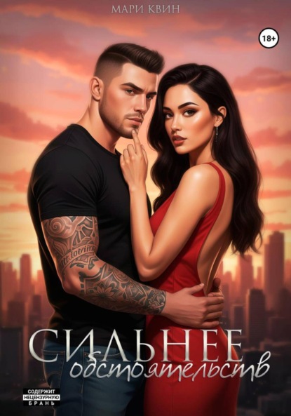 Скачать книгу Сильнее обстоятельств