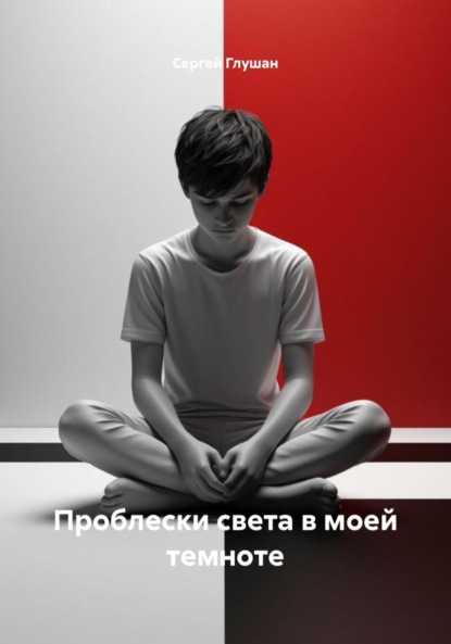 Скачать книгу Проблески света в моей темноте