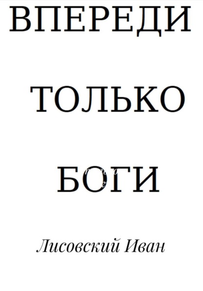 Скачать книгу Впереди – только боги