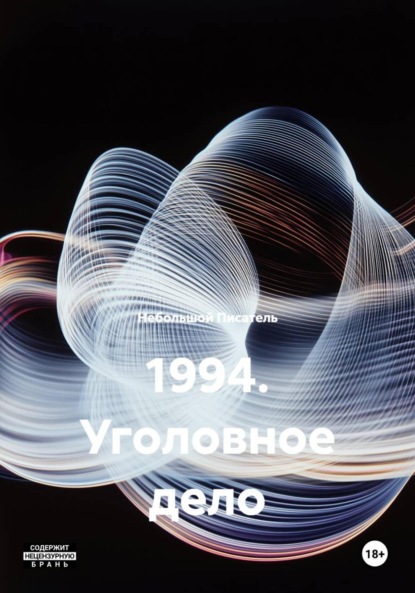 Скачать книгу 1994. Уголовное дело