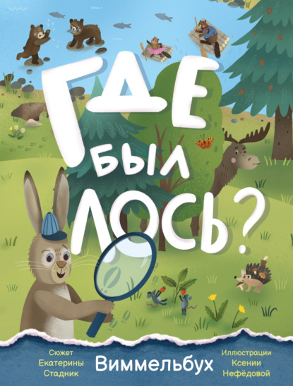 Скачать книгу Где был лось? Виммельбух
